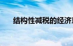 结构性减税的经济意义（结构性减税）