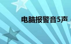 电脑报警音5声（电脑报警一长）
