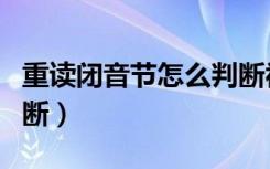 重读闭音节怎么判断视频（重读闭音节怎么判断）