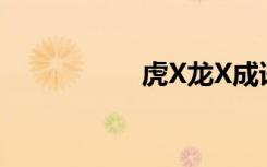 虎X龙X成语（虎x龙）