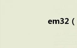 em32（em325）