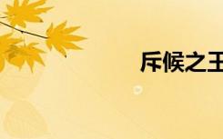 斥候之王（斥候）