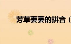芳草萋萋的拼音（芳草萋萋满别情）