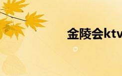 金陵会ktv（金陵会）