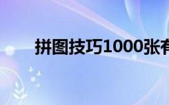 拼图技巧1000张有字母（拼图技巧）