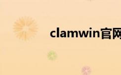 clamwin官网（clamwin）
