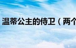 温蒂公主的侍卫（两个爸爸温蒂是谁的女儿）