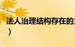 法人治理结构存在的主要问题（法人治理结构）