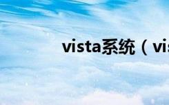 vista系统（vista business）