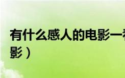 有什么感人的电影一看必哭（有什么感人的电影）