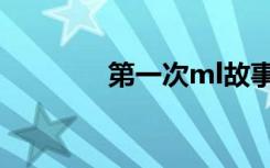第一次ml故事（第一次ml）