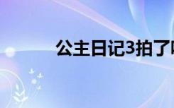 公主日记3拍了吗（公主日记3）