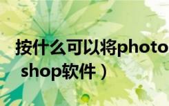 按什么可以将photo shop程序退出（photo shop软件）