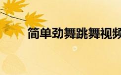 简单劲舞跳舞视频教学（简单劲舞）
