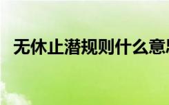 无休止潜规则什么意思（潜规则什么意思）