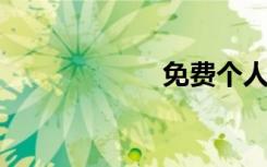 免费个人主页空间