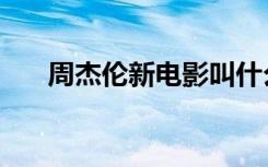 周杰伦新电影叫什么（周杰伦新电影）