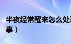 半夜经常醒来怎么处理（半夜经常醒来怎么回事）