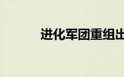 进化军团重组出场（进化军团）