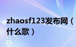zhaosf123发布网（123凤舞九天音乐工厂是什么歌）