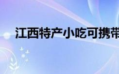 江西特产小吃可携带的（江西特产小吃）