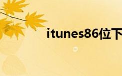 itunes86位下载（itunes8）