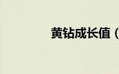 黄钻成长值（黄钻直通车）