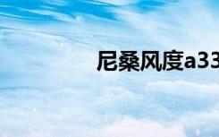 尼桑风度a33（尼桑飞度）