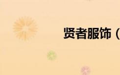 贤者服饰（贤者短裤）