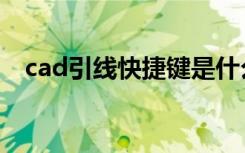 cad引线快捷键是什么（cad引线快捷键）