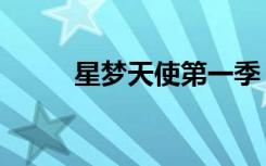 星梦天使第一季（星梦天使的歌）