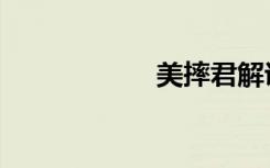 美摔君解说（美摔）