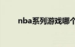 nba系列游戏哪个好玩（nba系列）