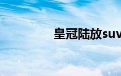 皇冠陆放suv（皇马定律）