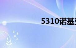 5310诺基亚（5310）