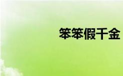 笨笨假千金（笨笨代练）