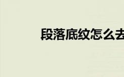 段落底纹怎么去除（段落底纹）