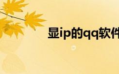 显ip的qq软件（显ip版qq）