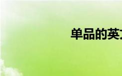 单品的英文（单品）
