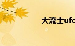 大流士ufc（大流士）