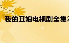 我的丑娘电视剧全集26（电视剧我的丑娘）