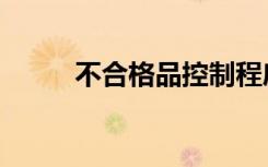 不合格品控制程序文件（不合格）