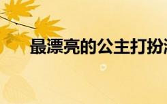最漂亮的公主打扮游戏（非主流打扮）