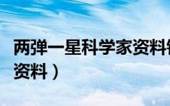 两弹一星科学家资料钱三强（两弹一星科学家资料）