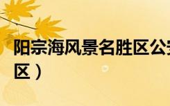 阳宗海风景名胜区公安分局（阳宗海风景名胜区）