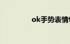 ok手势表情包（ok手势）