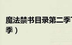 魔法禁书目录第二季下载（魔法禁书目录第二季）