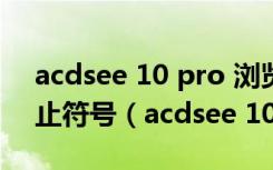 acdsee 10 pro 浏览U盘上的照片时有个禁止符号（acdsee 10）