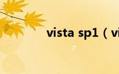 vista sp1（vista sp2补丁）
