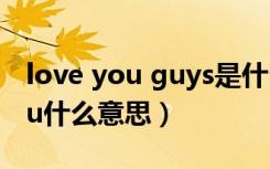 love you guys是什么意思（may i love you什么意思）